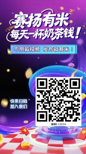 乐陵【赛扬有米】宝妈学生居家线上视频代发兼职平台，0撸赚米项目 第4张