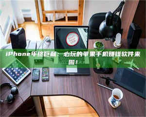 乐陵iPhone年终巨献:必玩的苹果手机赚钱软件来啦! 第1张 乐陵iPhone年终巨献:必玩的苹果手机赚钱软件来啦! 第1张