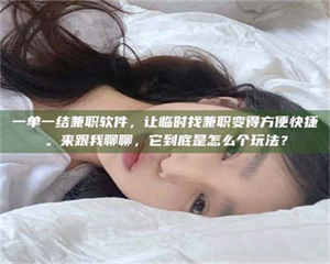 乐陵一单一结兼职软件，让临时找兼职变得方便快捷。来跟我聊聊，它到底是怎么个玩法？ 第1张