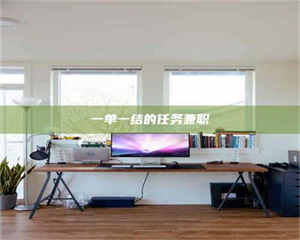 乐陵一单一结的任务兼职 第1张