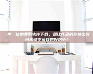 乐陵一单一结的兼职软件下载，是让忙碌的你抽出时间来赚零花钱的好帮手！ 第1张