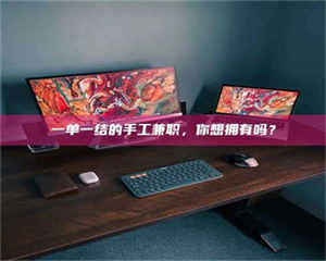 乐陵一单一结的手工兼职，你想拥有吗？ 第1张