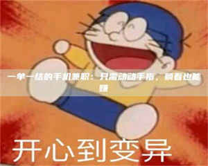 乐陵一单一结的手机兼职：只需动动手指，躺着也能赚 第1张