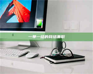 乐陵一单一结的网络兼职 第1张