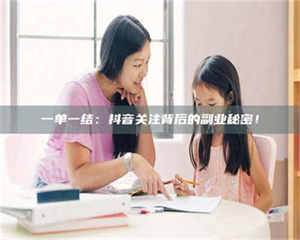 乐陵一单一结：抖音关注背后的副业秘密！ 第1张