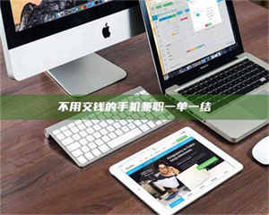 乐陵不用交钱的手机兼职一单一结 第1张