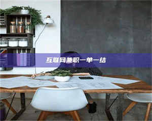 乐陵互联网兼职一单一结 第1张