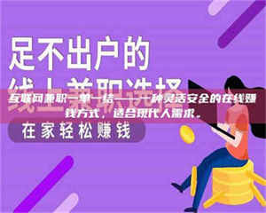 乐陵互联网兼职一单一结——一种灵活安全的在线赚钱方式，适合现代人需求。 第1张