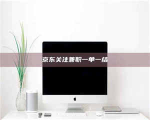 乐陵京东关注兼职一单一结 第1张