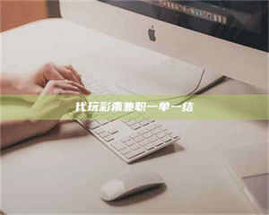 乐陵代玩***兼职一单一结 第1张