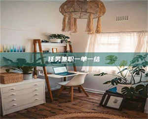 乐陵任务兼职一单一结 第1张