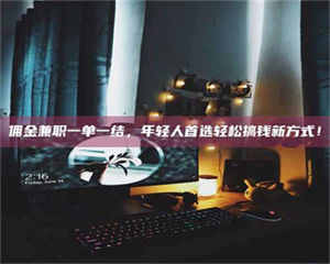 乐陵佣金兼职一单一结，年轻人首选轻松搞钱新方式！ 第1张