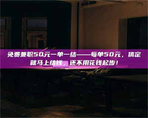 乐陵免费兼职50元一单一结——每单50元，搞定就马上结钱，还不用花钱起步！ 第1张