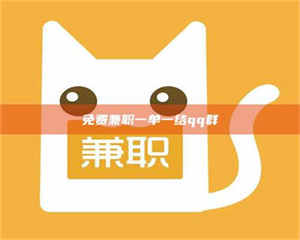 乐陵免费兼职一单一结qq群 第1张