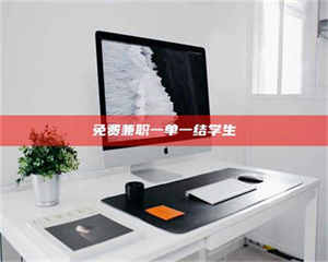 乐陵免费兼职一单一结学生 第1张