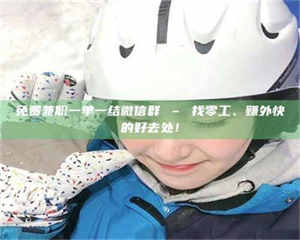 乐陵免费兼职一单一结微信群 – 找零工、赚外快的好去处！ 第1张