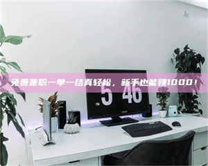 乐陵免费兼职一单一结真轻松，新手也能赚1000！ 第1张