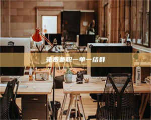 乐陵免费兼职一单一结群 第1张