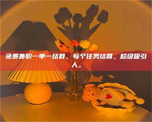 乐陵免费兼职一单一结群，每个任务结算，超级吸引人。 第1张