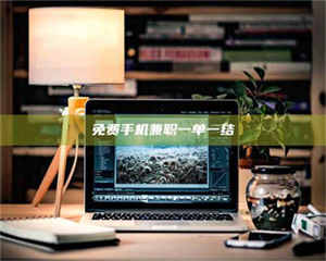 乐陵免费手机兼职一单一结 第1张