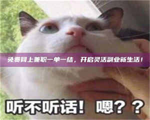 乐陵免费网上兼职一单一结，开启灵活副业新生活！ 第1张