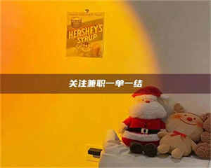 乐陵关注兼职一单一结 第1张