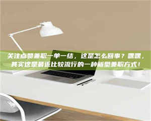 乐陵关注点赞兼职一单一结，这是怎么回事？嘿嘿，其实这是最近比较流行的一种新型兼职方式！ 第1张