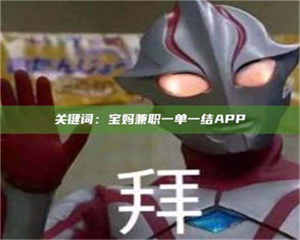 乐陵关键词：宝妈兼职一单一结APP 第1张