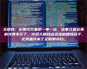 乐陵关键词：***代打兼职一单一结，这事儿最近真的火得不行了，许多人想找点灵活的赚钱路子，尤其是开不了正职的小白。 第1张