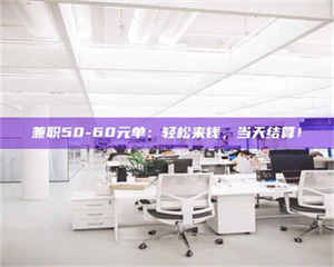 乐陵兼职50-60元单：轻松来钱，当天结算！ 第1张