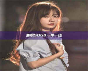 乐陵兼职5060一单一结 第1张