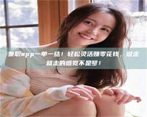 乐陵兼职app一单一结！轻松灵活赚零花钱，说走就走的感觉不是梦！ 第1张