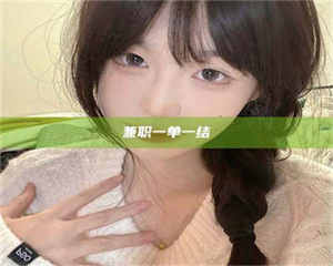 乐陵兼职一单一结 第1张