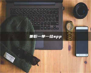 乐陵兼职一单一结app 第1张