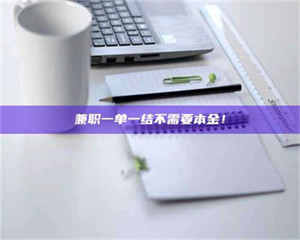 乐陵兼职一单一结不需要本金！ 第1张