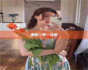 乐陵兼职一单一结群 第1张