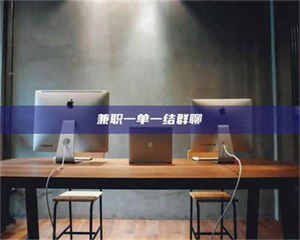 乐陵兼职一单一结群聊 第1张