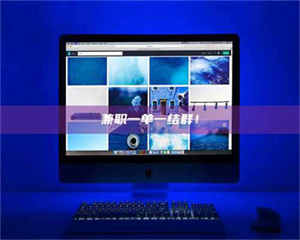 乐陵兼职一单一结群！ 第1张