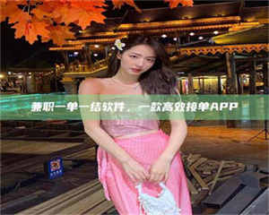 乐陵兼职一单一结软件，一款高效接单APP 第1张