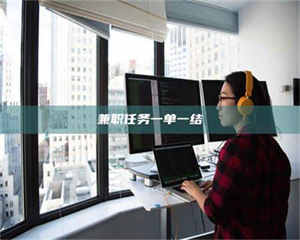 乐陵兼职任务一单一结 第1张