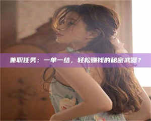 乐陵兼职任务：一单一结，轻松赚钱的秘密武器？ 第1张