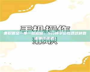 乐陵兼职佣金一单一结微信：5分钟学会吃透这种靠谱赚钱渠道！ 第1张