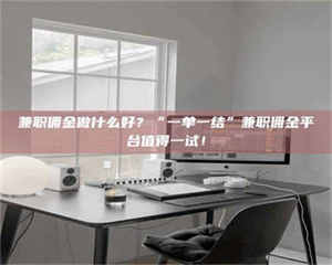 乐陵兼职佣金做什么好？“一单一结”兼职佣金平台值得一试！ 第1张