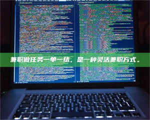 乐陵兼职做任务一单一结，是一种灵活兼职方式。 第1张