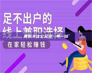 乐陵兼职关注公众号一单一结 第1张