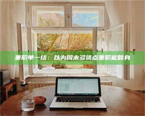 乐陵兼职单一结：以为周末多搞点兼职能翻身 第1张