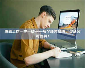 乐陵兼职工作一单一结——每个任务结清，灵活又可靠啊！ 第1张