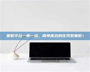 乐陵兼职平台一单一结，简单高效的任务型兼职！ 第1张