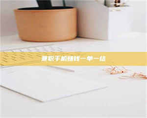 乐陵兼职手机赚钱一单一结 第1张