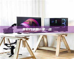 乐陵兼职打字员一单一结 第1张